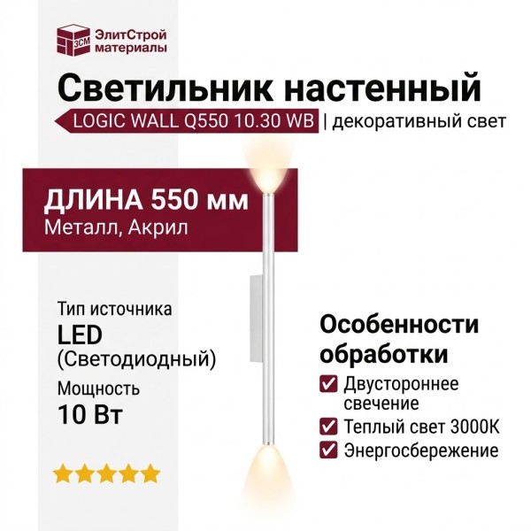 Светильник настенный LOGIC WALL Q550 10.30 WB