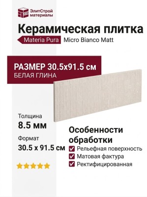 Fap Ceramiche Materia Pura Micro Bianco Matt 30.5x91.5 fTXF