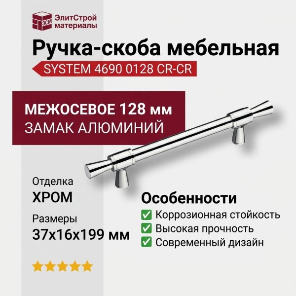 Ручка скоба SYSTEM 4690 0128 CR-CR, материал Замак Алюминий, отделка Хром, 37*16*199 мм