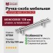 Ручка скоба SYSTEM 4690 0128 CR-CR, материал Замак Алюминий, отделка Хром, 37*16*199 мм