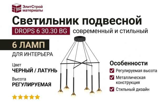 Светильник подвесной DROPS 6 30.30 BG