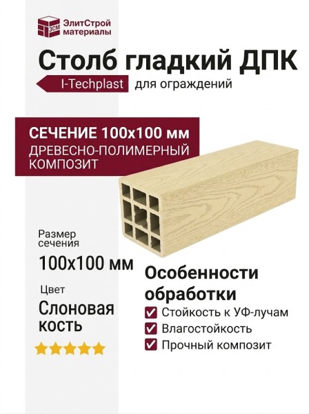 Столб гладкий ДПК АЙ-ТЕХПЛАСТ цвета слоновая кость