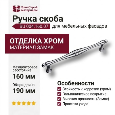 Ручка скоба BU 004.160.07, материал Замак, отделка Хром, 31*15*190 мм