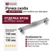 Ручка скоба BU 004.160.07, материал Замак, отделка Хром, 31*15*190 мм