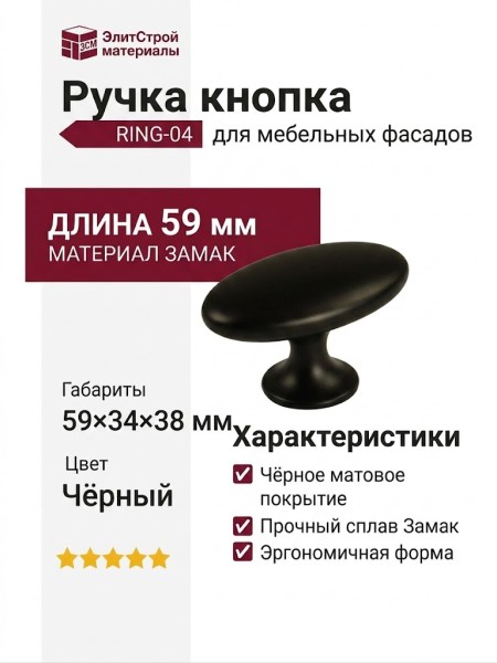 Ручка кнопка RING-04, материал Замак, цвет Чёрный, отделка Черный, 59*34*38 мм