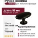 Ручка кнопка RING-04, материал Замак, цвет Чёрный, отделка Черный, 59*34*38 мм