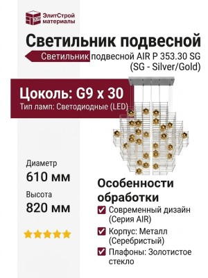 Светильник подвесной AIR P 353.30 SG
