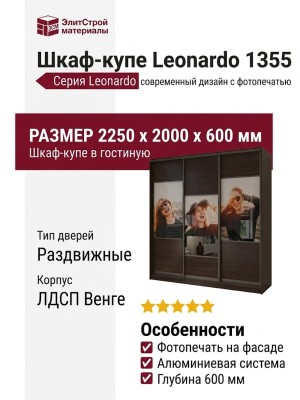 Шкаф-купе Leonardo 1355