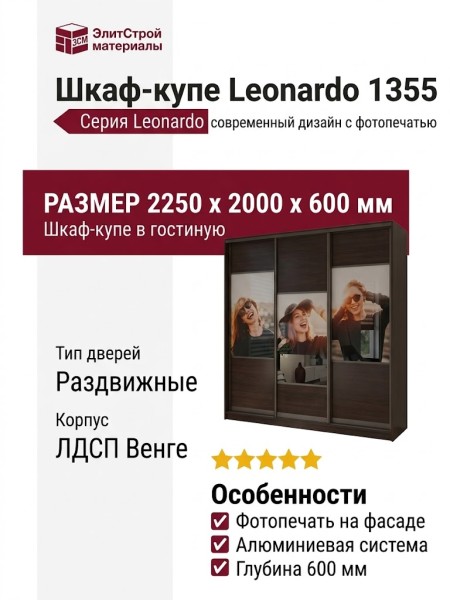 Шкаф-купе Leonardo 1355