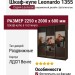 Шкаф-купе Leonardo 1355