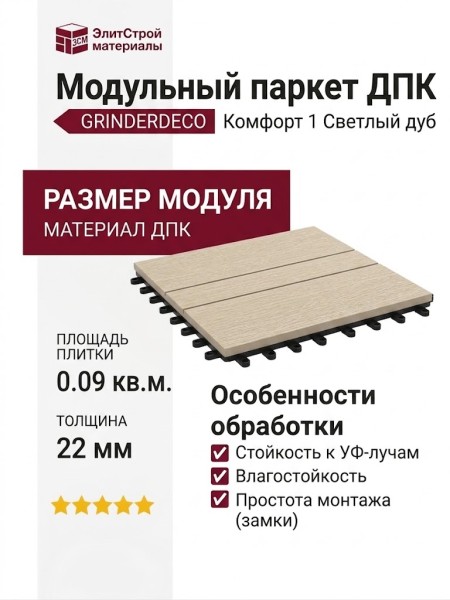 Модульный паркет ДПК GRINDERDECO Комфорт 1 Светлый дуб