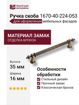 Ручка скоба 1670-40-224-053, материал Замак, отделка Бронза, 35*16*275 мм