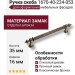 Ручка скоба 1670-40-224-053, материал Замак, отделка Бронза, 35*16*275 мм