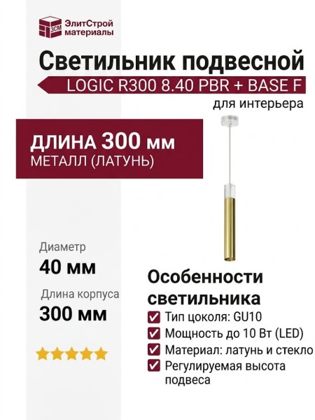 Светильник подвесной LOGIC R300 8.40 PBR + BASE F