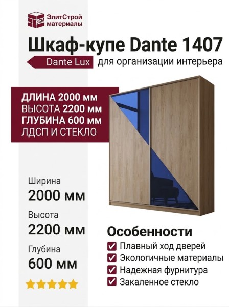 Шкаф-купе Dante 1407