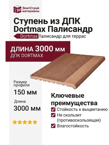 Ступень из ДПК Dortmax Палисандр