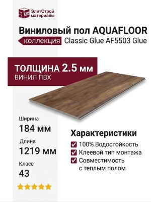 Виниловый пол AquaFloor коллекция Classic Glue AF5503 Glue