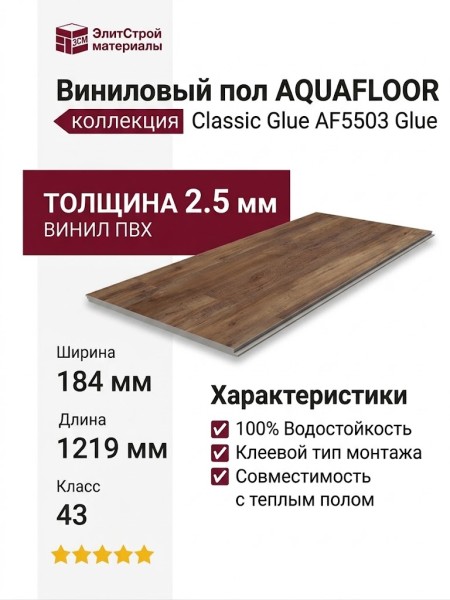 Виниловый пол AquaFloor коллекция Classic Glue AF5503 Glue