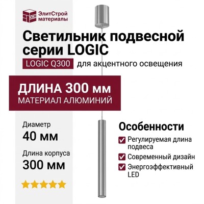 Светильник подвесной LOGIC Q300 8.40 SNB + BASE N