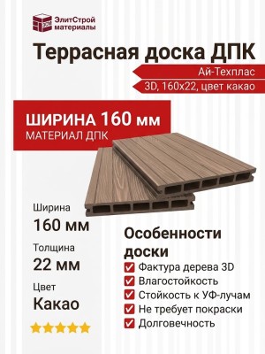 Террасная доска ДПК 3D Ай-Техплас 160x22, цвет какао