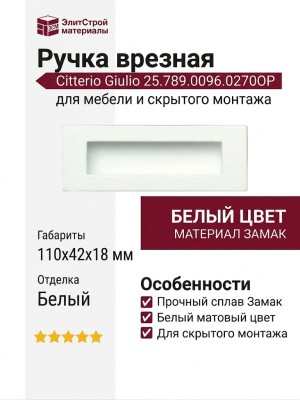 Ручка врезная Citterio Giulio 25.789.0096.0270OP, материал Замак, цвет Белый, отделка Белый, 110*42*18 мм