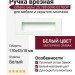 Ручка врезная Citterio Giulio 25.789.0096.0270OP, материал Замак, цвет Белый, отделка Белый, 110*42*18 мм