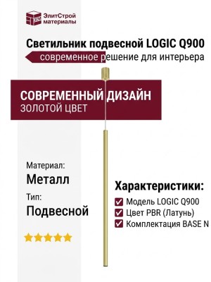 Светильник подвесной LOGIC Q900 8.27 PBR + BASE N