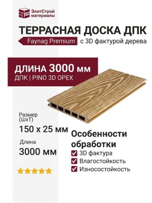 Террасная доска из ДПК Faynag Premium PINO 3D Орех