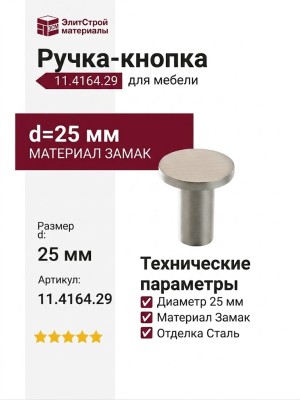 Ручка кнопка 11.4164.29, материал Замак, отделка Сталь, d=25 мм