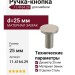 Ручка кнопка 11.4164.29, материал Замак, отделка Сталь, d=25 мм