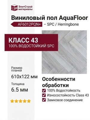 Виниловый пол AquaFloor коллекция Parquet Plus AF6012PQN+