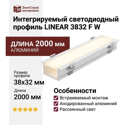 Интегрируемый светодиодный профиль LINEAR 3832 F W