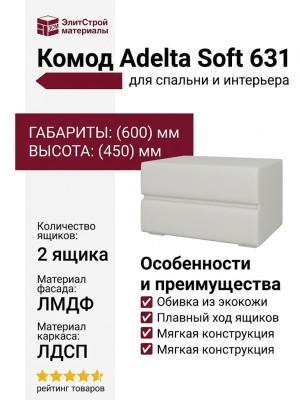 Комод Adelta Soft 631