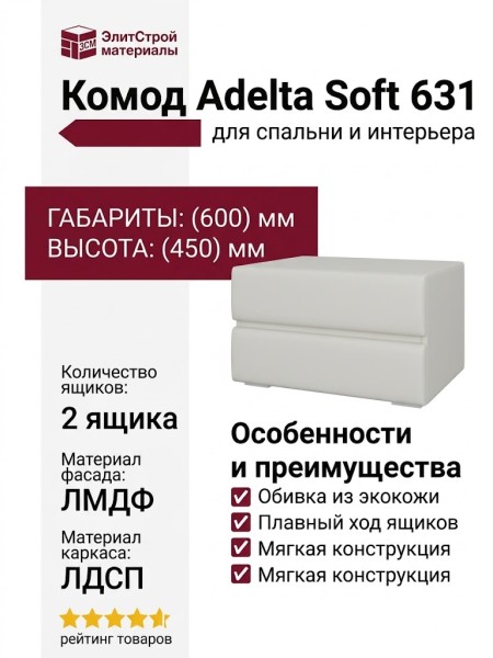 Комод Adelta Soft 631