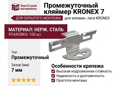Крепеж промежуточный KRONEX для алюмин. лаги KRONEX (упак/100 шт)
