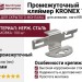 Крепеж промежуточный KRONEX для алюмин. лаги KRONEX (упак/100 шт)