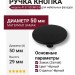 Ручка кнопка 4137 002MP24, материал Замак, цвет Чёрный, отделка Черный, 29*d=50 мм