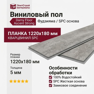 Виниловый пол Damy Floor коллекция Ascent Strong Фудзияма / Fujiyama Strong SPC