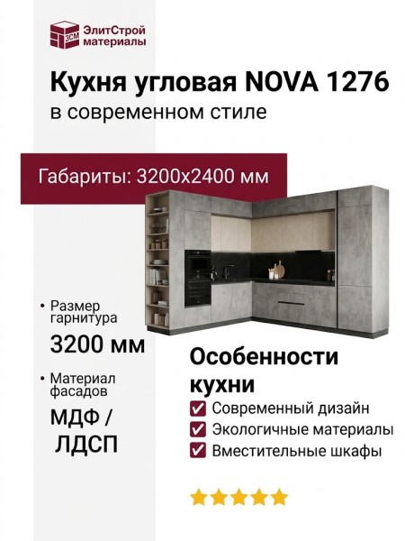 Кухня NOVA 1276
