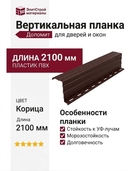 Вертикальная планка Доломит для дверей и окон, 2,1 м, оттенок Корица