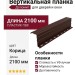 Вертикальная планка Доломит для дверей и окон, 2,1 м, оттенок Корица