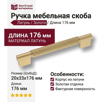 Ручка скоба 15.083.128.160.36, материал Латунь, отделка Золото, 33*20*176 мм
