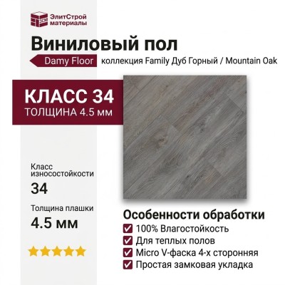 Виниловый пол Damy Floor коллекция Family Дуб Горный / Mountain Oak TCM298-26
