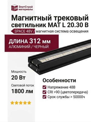 Магнитный трековый светильник MAT L 20.30 B