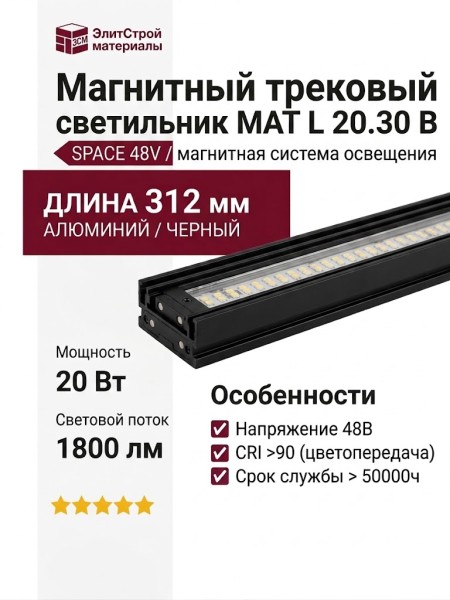 Магнитный трековый светильник MAT L 20.30 B