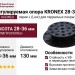 Регулируемая опора KRONEX 28-36 мм