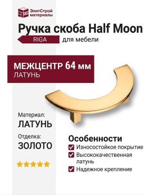 Ручка скоба VISTA D′ORO RIGA HALF MOON 07620-003-R11-64, материал Латунь, отделка Золото