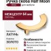 Ручка скоба VISTA D′ORO RIGA HALF MOON 07620-003-R11-64, материал Латунь, отделка Золото