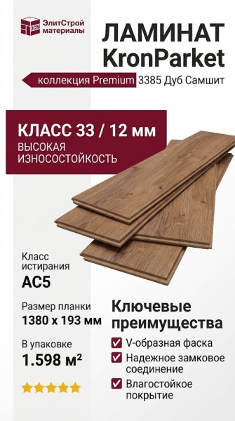 Ламинат KronParket коллекция Premium 3385 Дуб Самшит