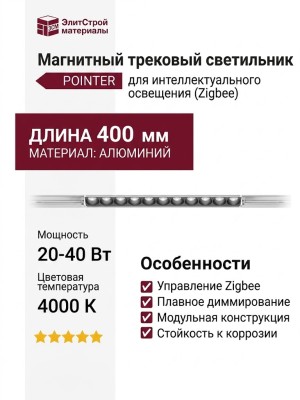 Магнитный трековый светильник POINTER 20.40 WB ZIGBEE